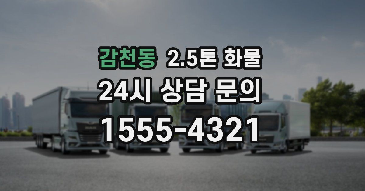 감천동 2.5톤 화물