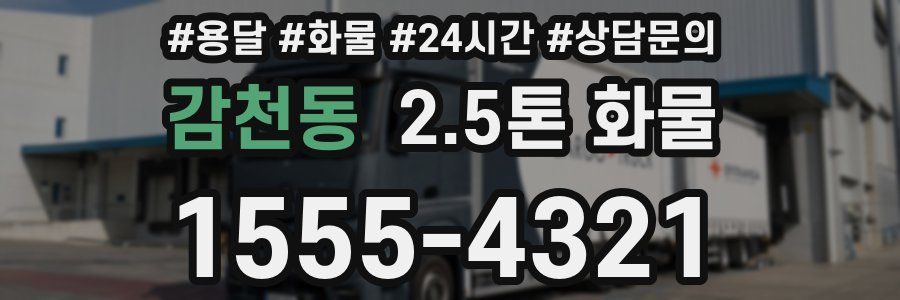 감천동 2.5톤 화물
