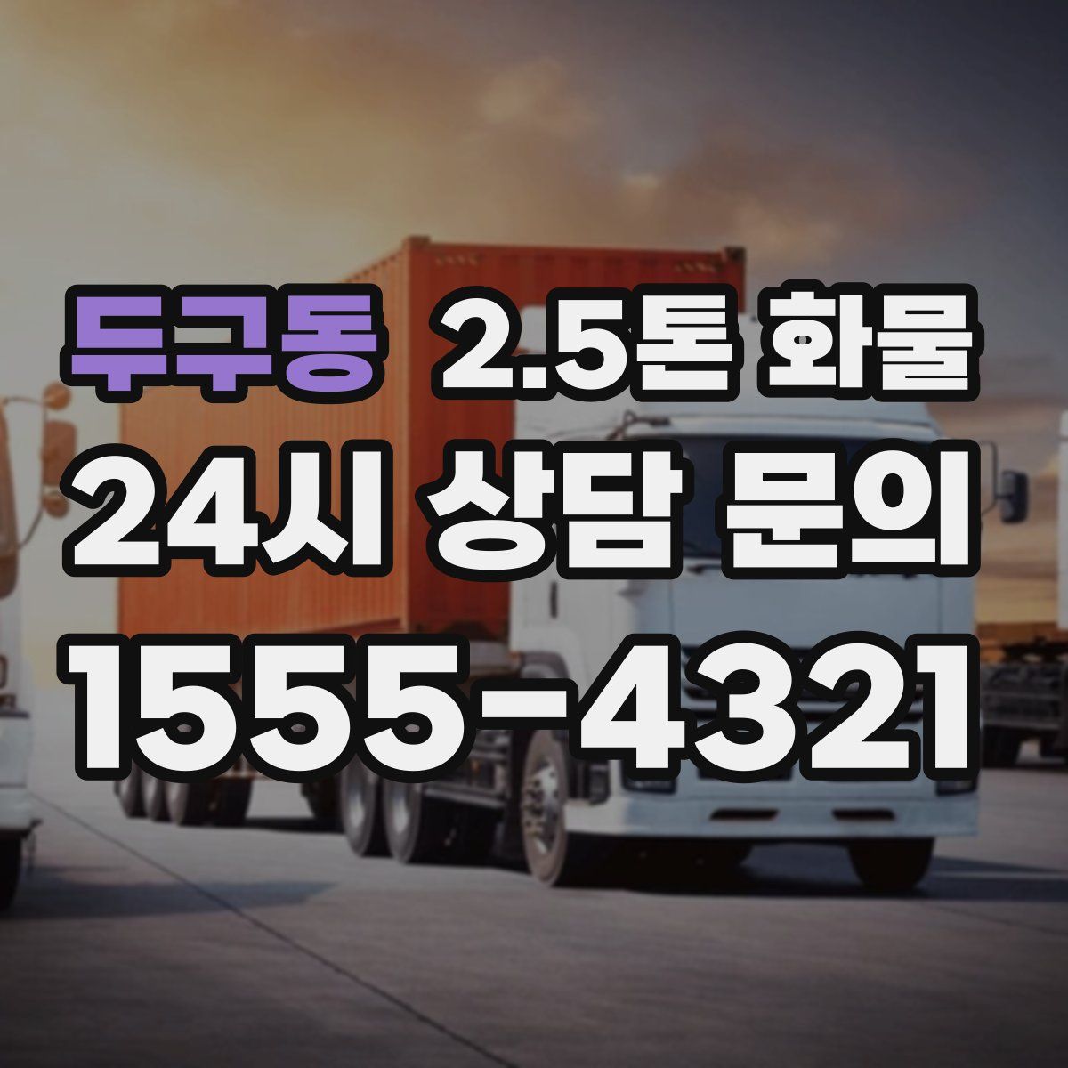 두구동 2.5톤 화물