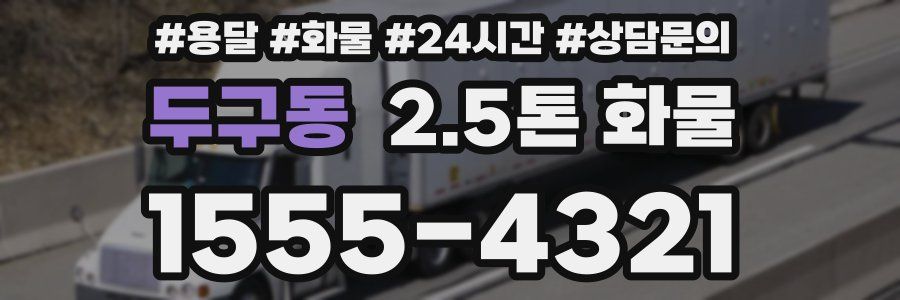 두구동 2.5톤 화물