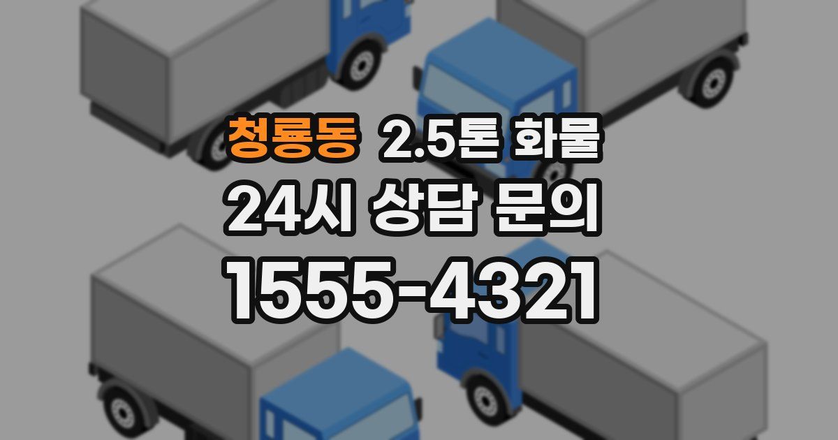 청룡동 2.5톤 화물