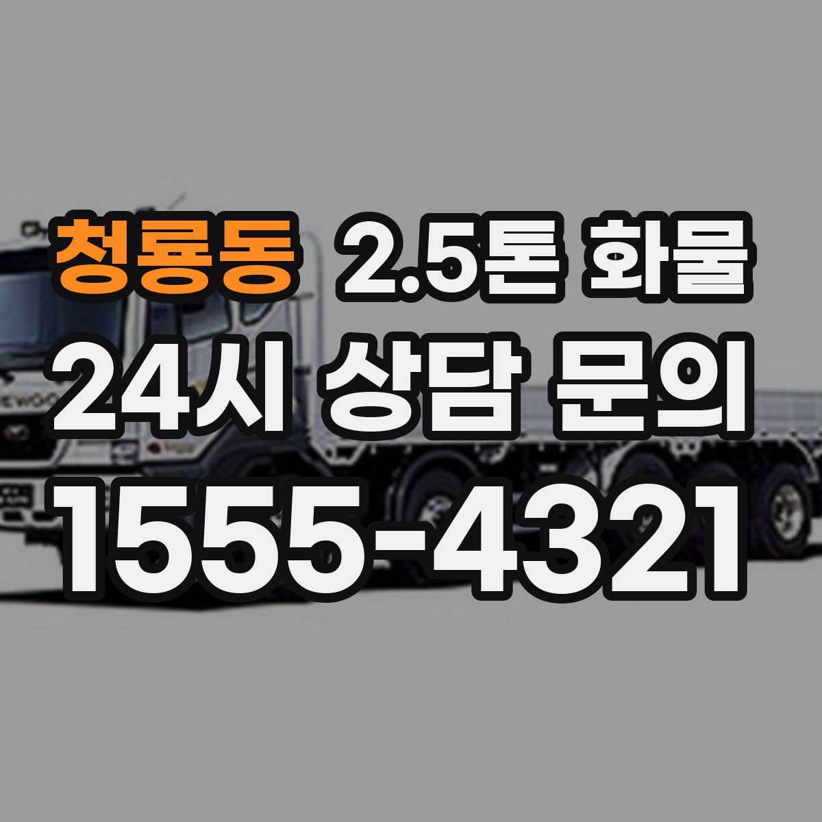 청룡동 2.5톤 화물