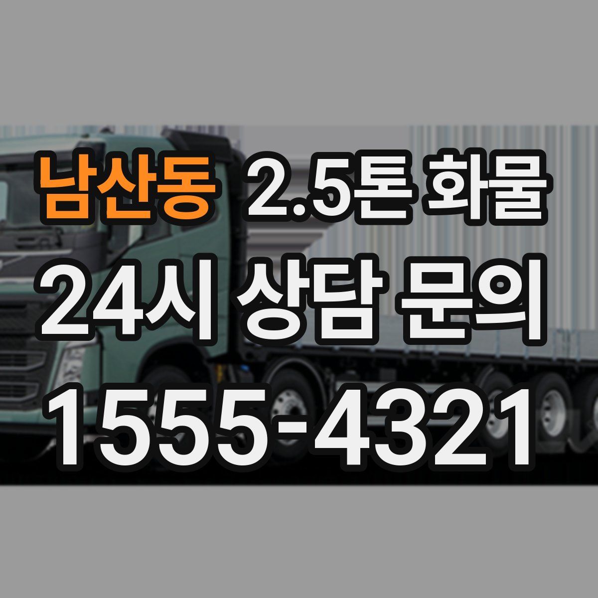 남산동 2.5톤 화물