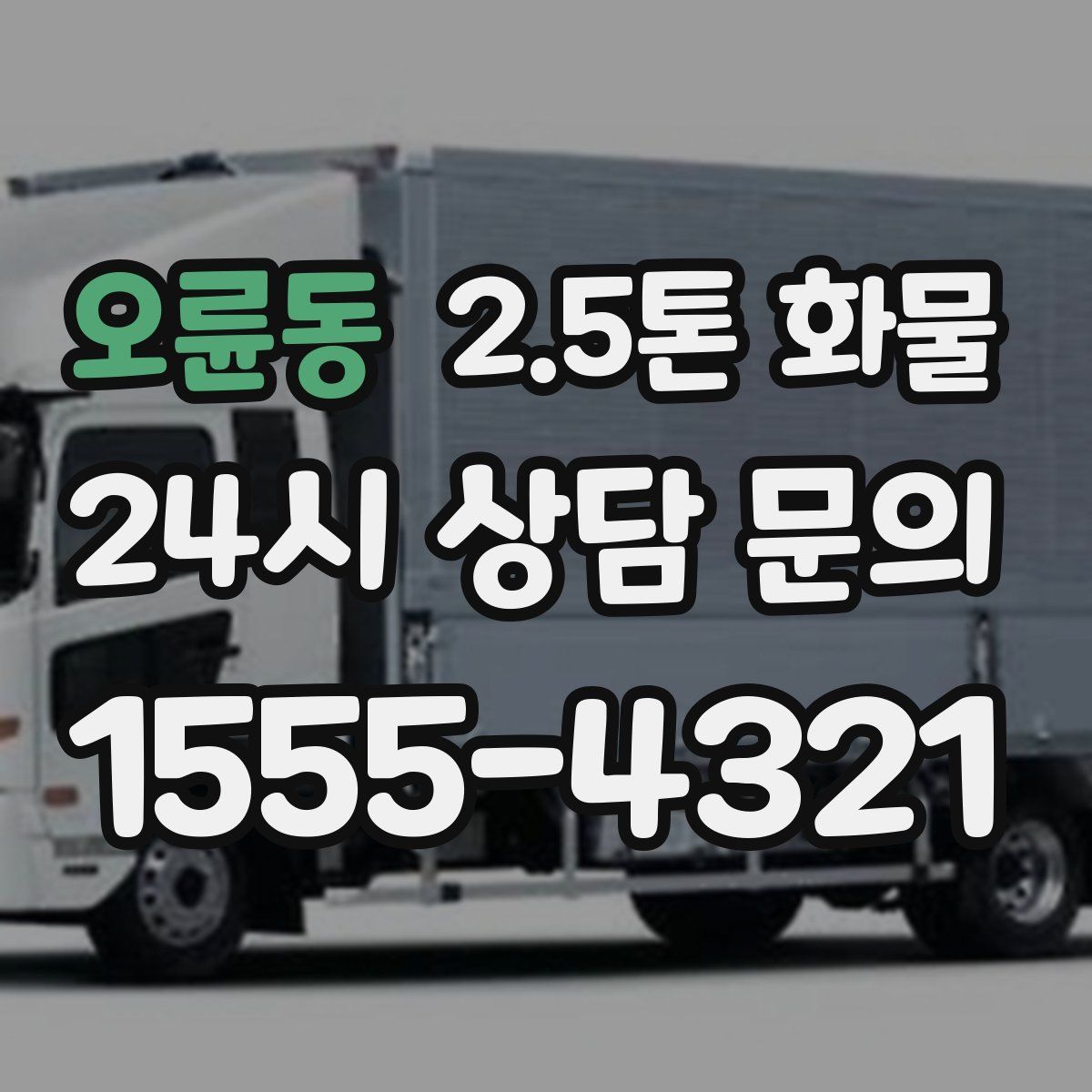 오륜동 2.5톤 화물