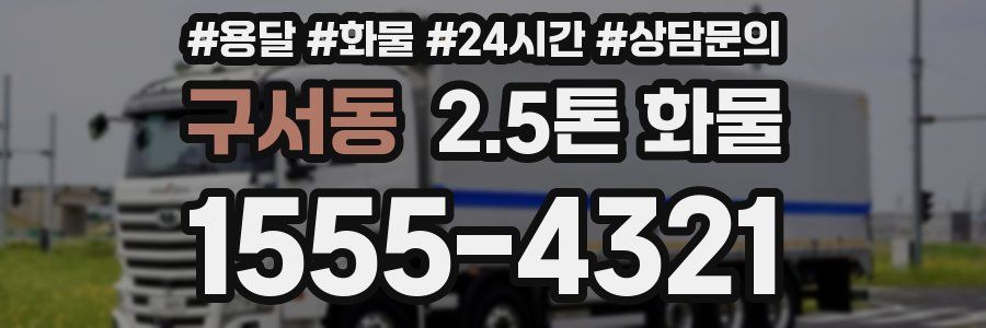 구서동 2.5톤 화물