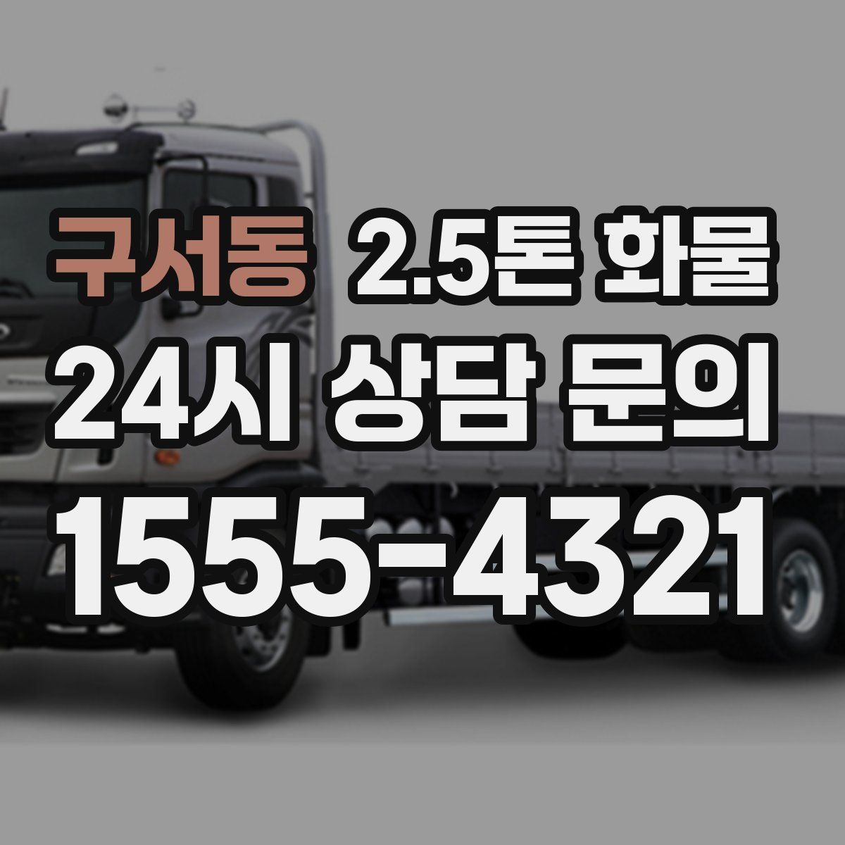 구서동 2.5톤 화물