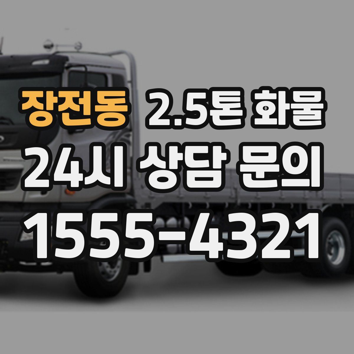 장전동 2.5톤 화물