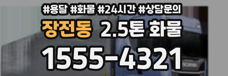 장전동 2.5톤 화물