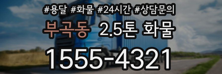 부곡동 2.5톤 화물