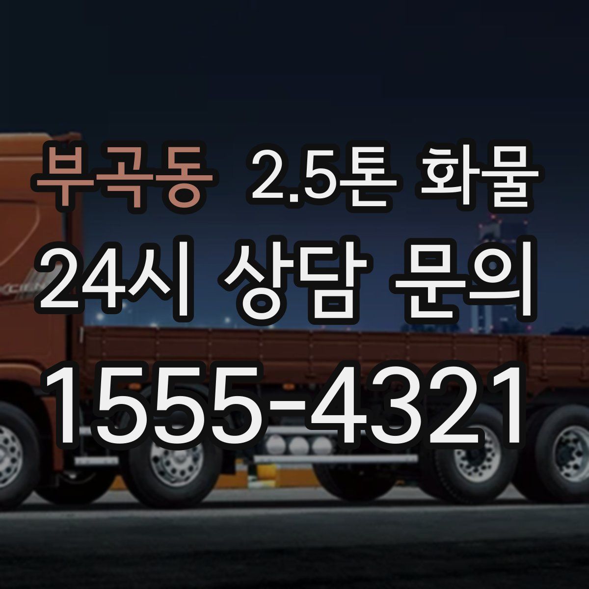 부곡동 2.5톤 화물