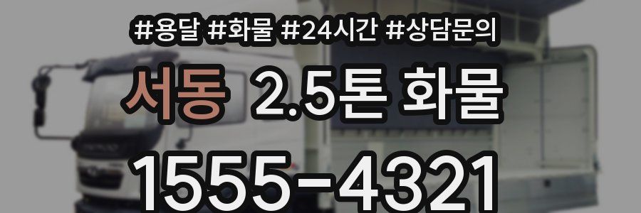 서동 2.5톤 화물