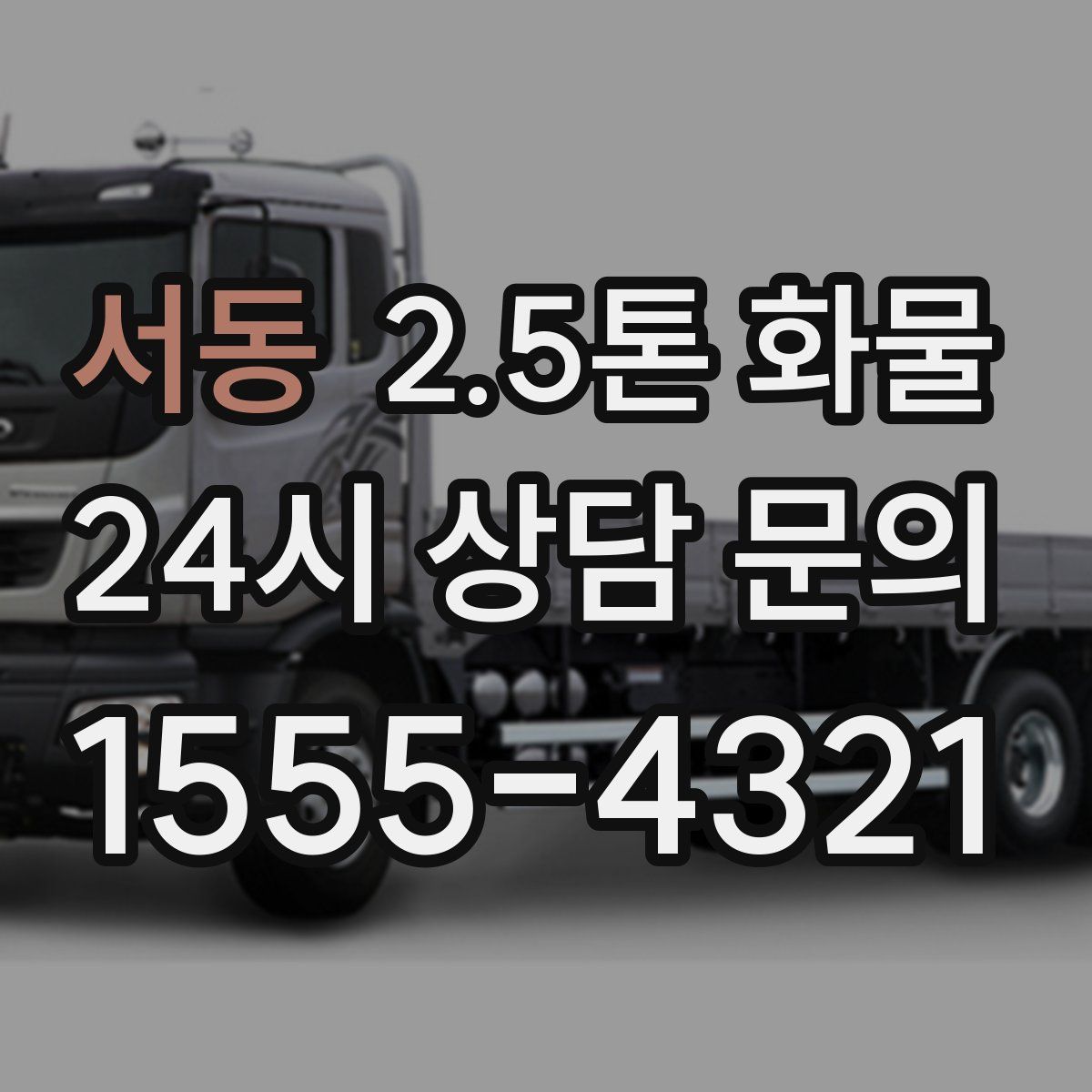 서동 2.5톤 화물