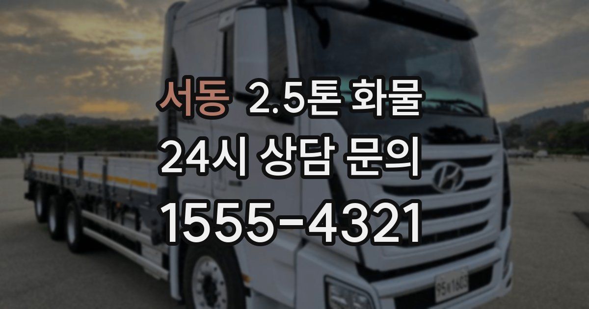서동 2.5톤 화물