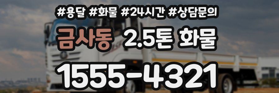 금사동 2.5톤 화물