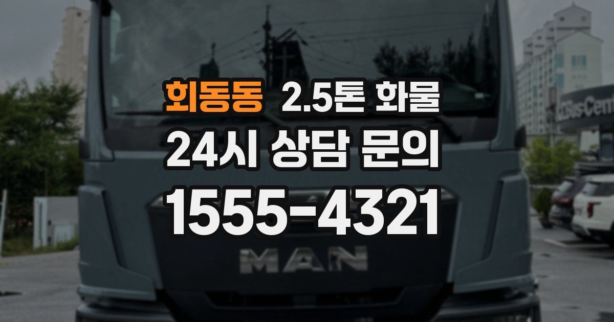 회동동 2.5톤 화물