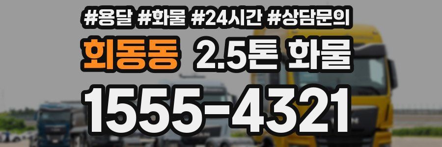 회동동 2.5톤 화물