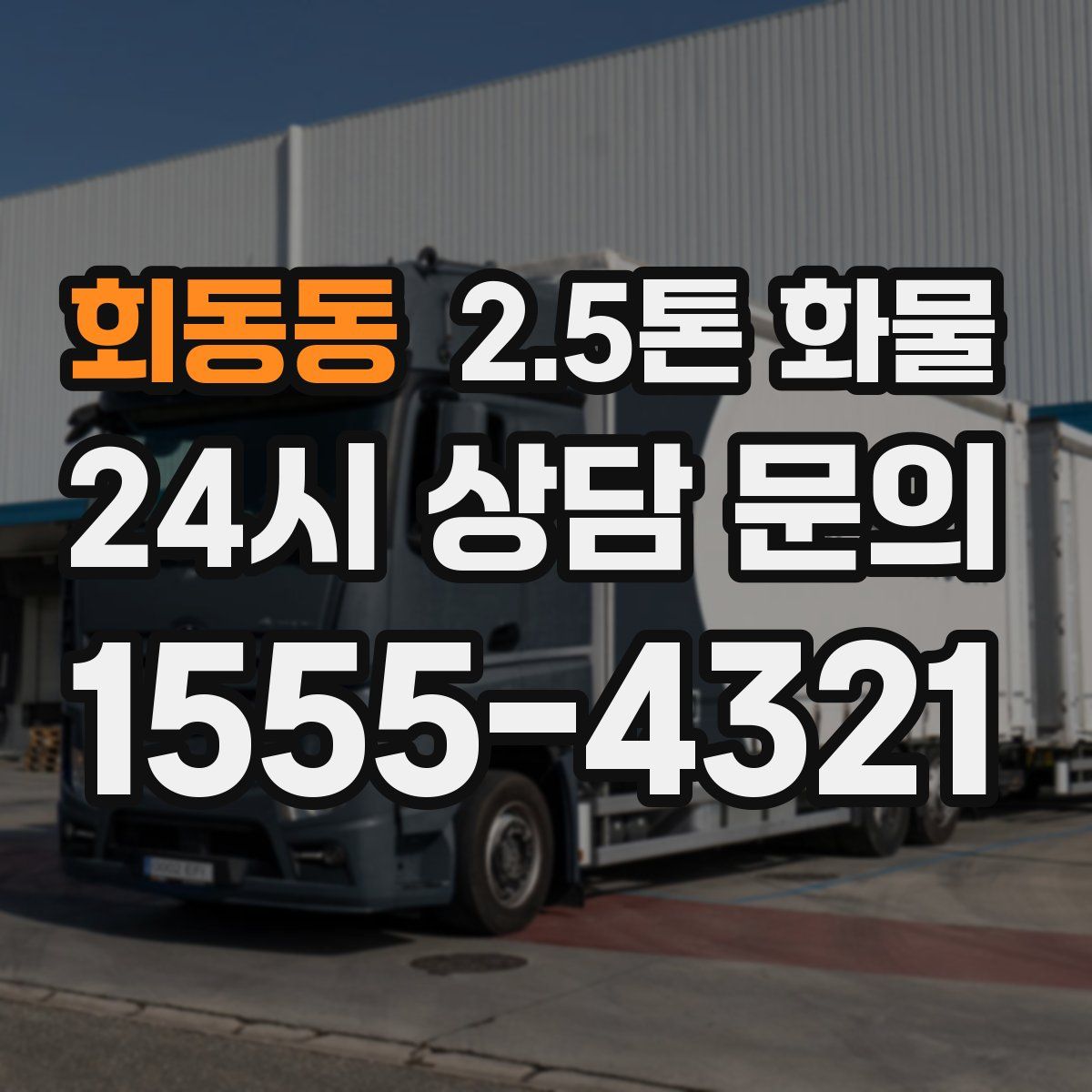 회동동 2.5톤 화물