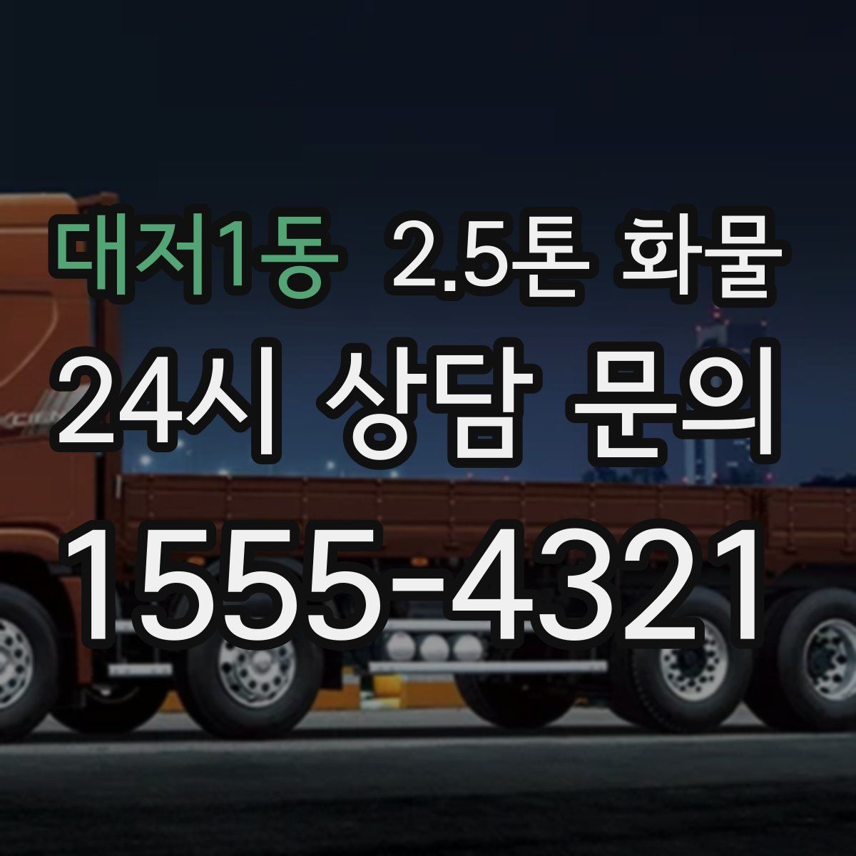 대저1동 2.5톤 화물