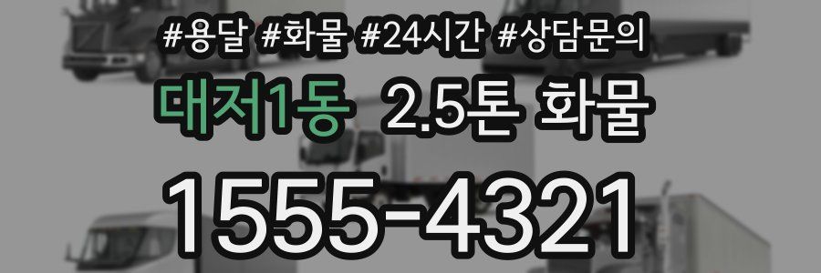대저1동 2.5톤 화물
