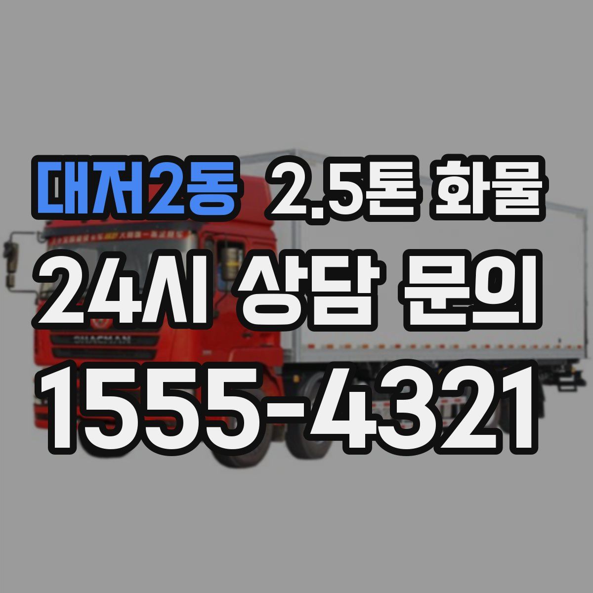 대저2동 2.5톤 화물
