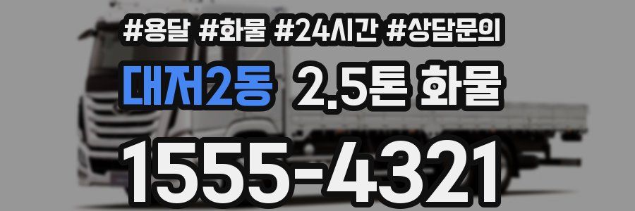 대저2동 2.5톤 화물