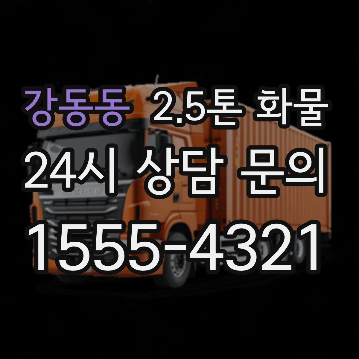 강동동 2.5톤 화물