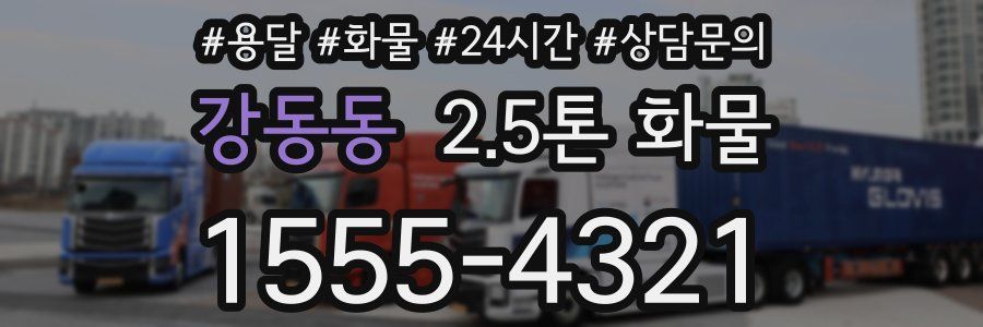 강동동 2.5톤 화물