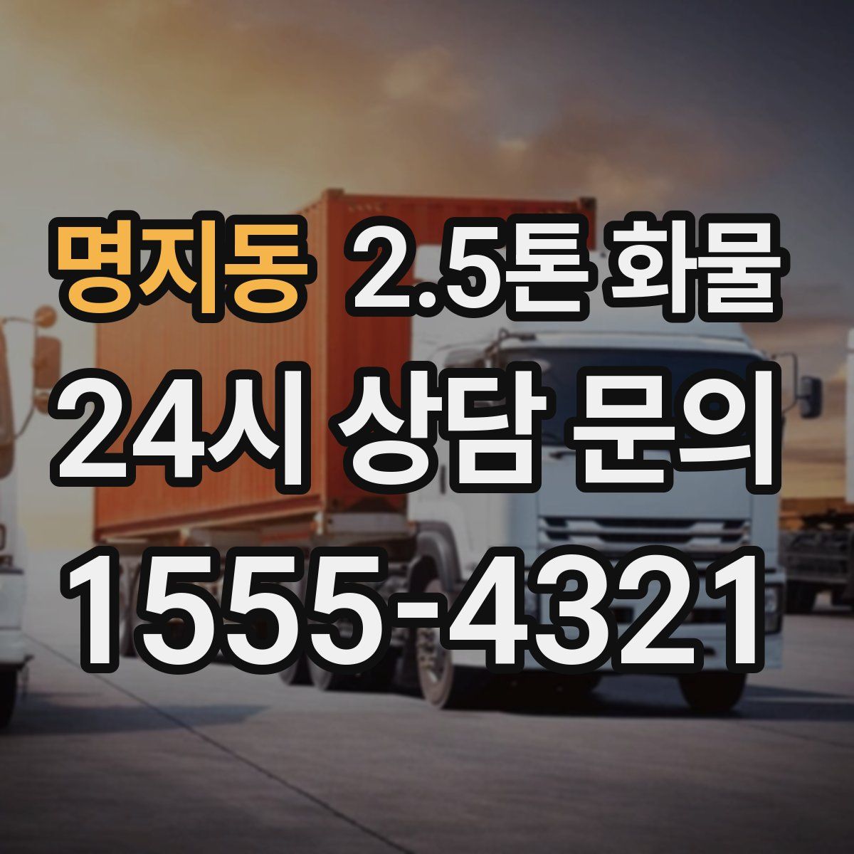 명지동 2.5톤 화물