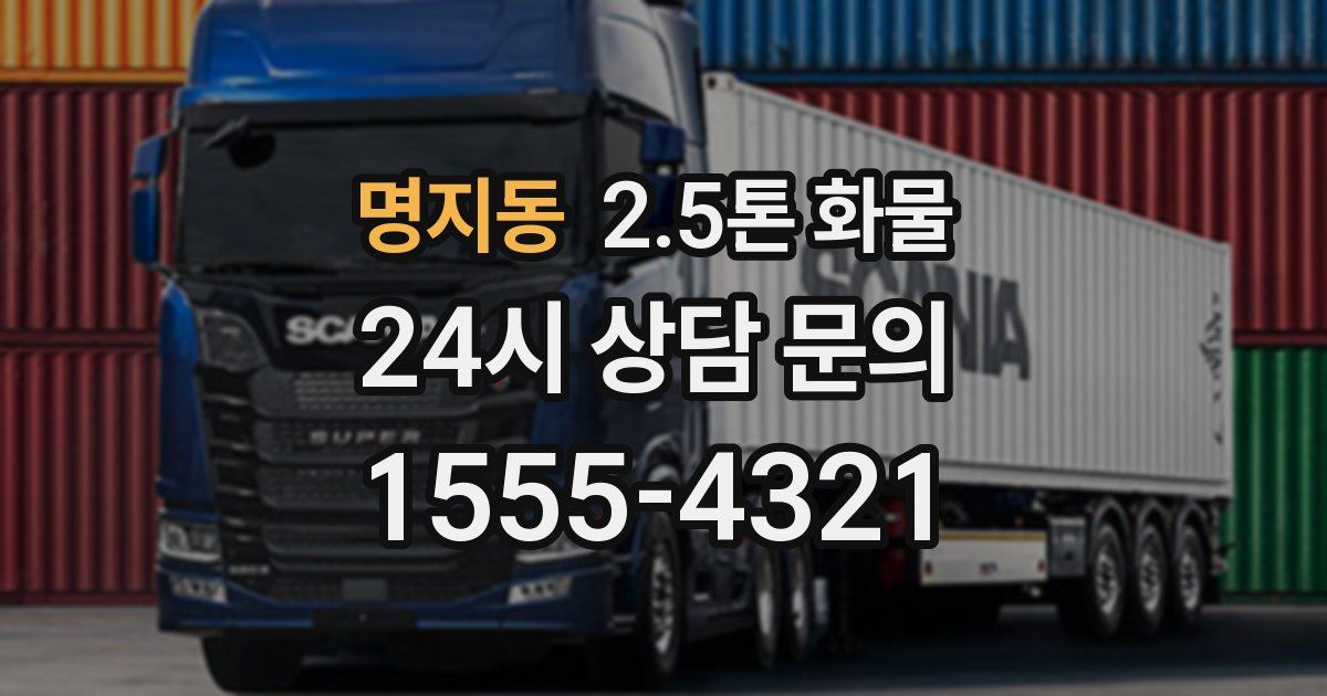명지동 2.5톤 화물