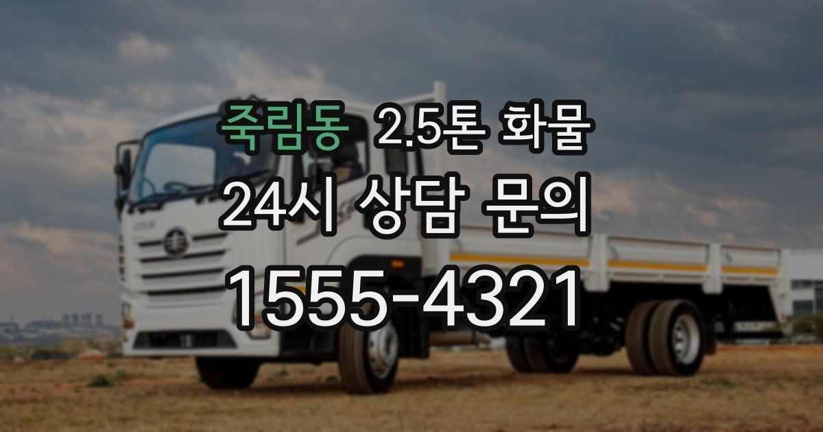 죽림동 2.5톤 화물