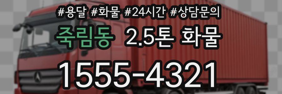 죽림동 2.5톤 화물