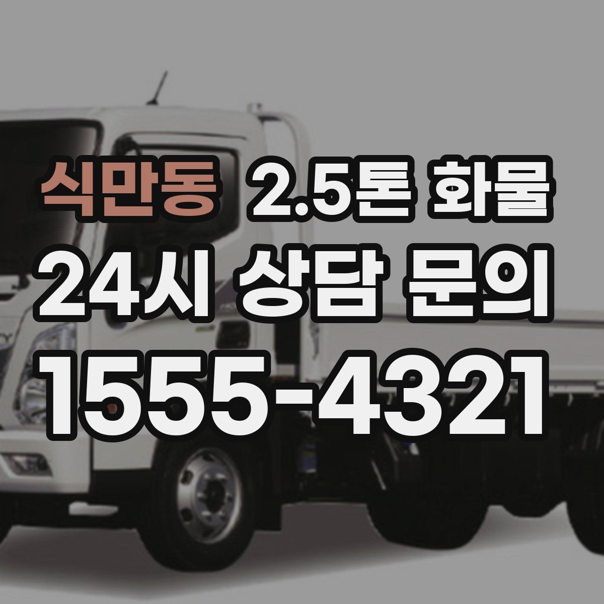 식만동 2.5톤 화물