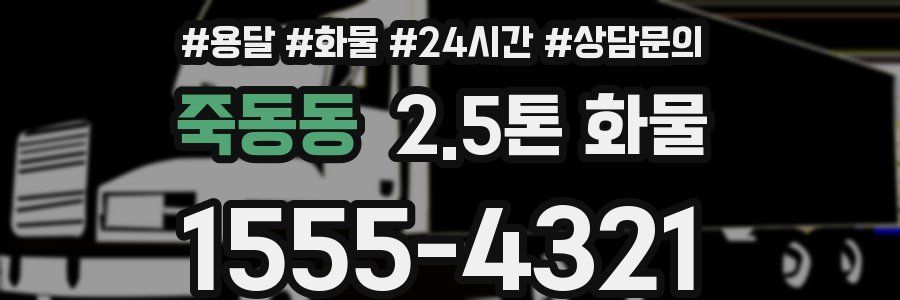 죽동동 2.5톤 화물