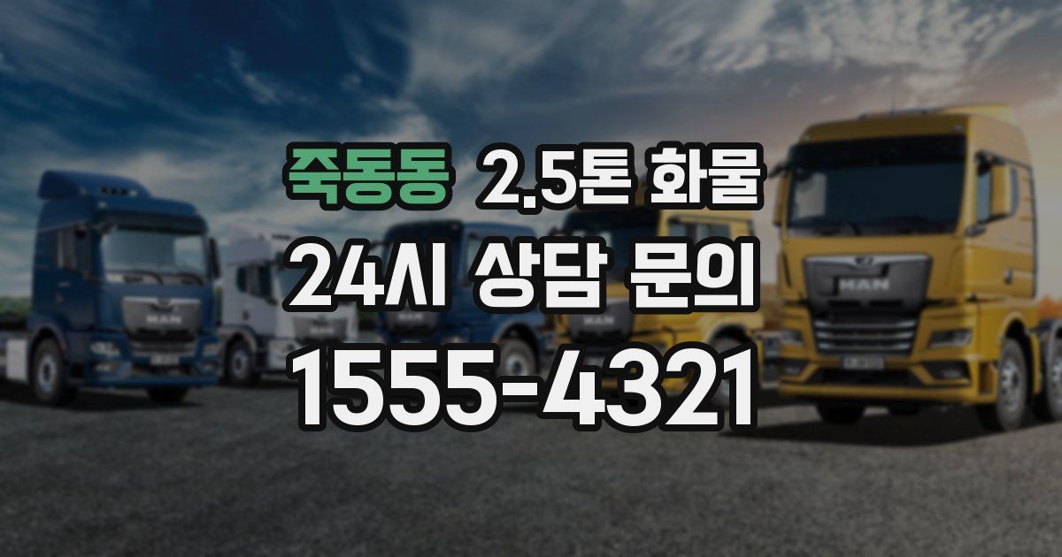 죽동동 2.5톤 화물