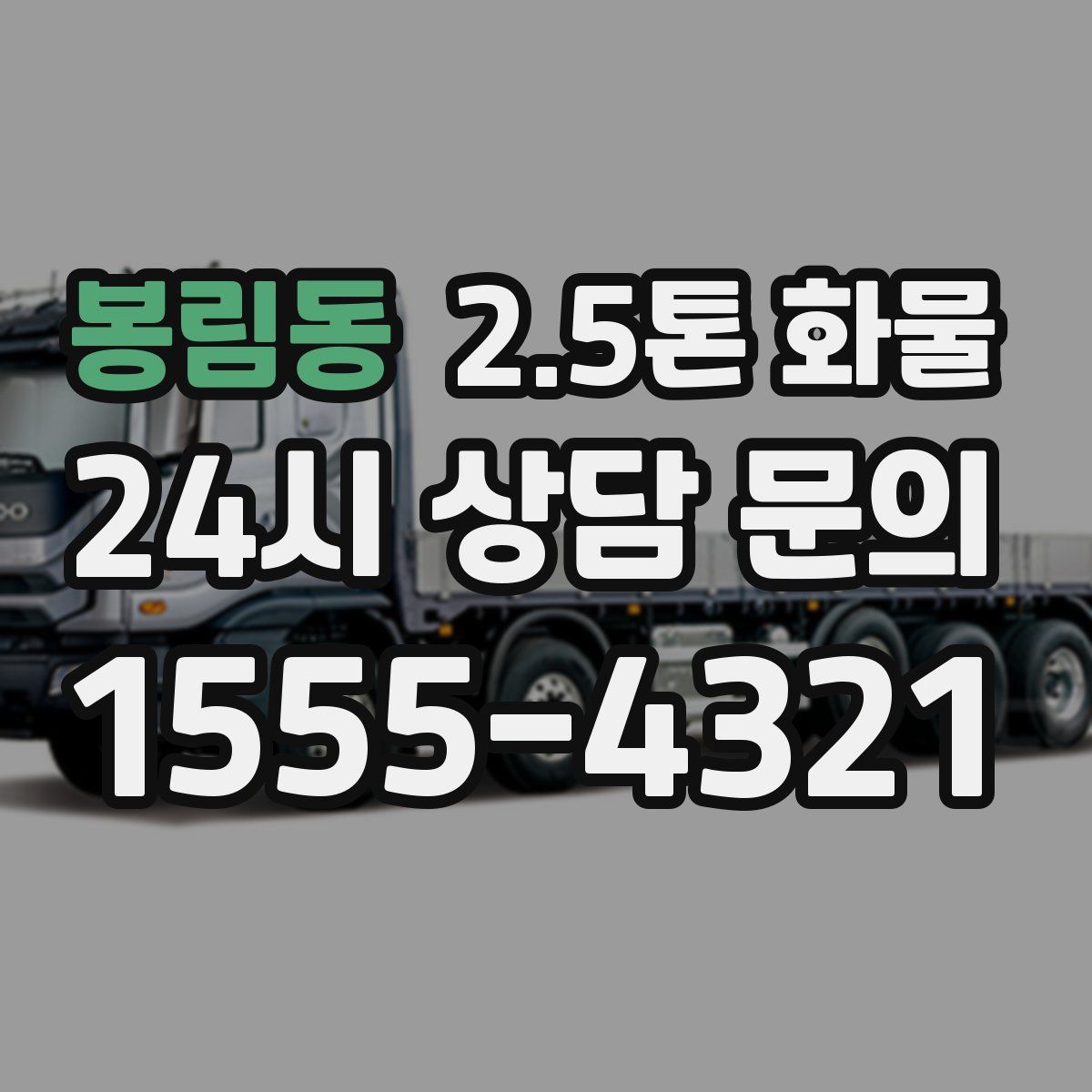 봉림동 2.5톤 화물