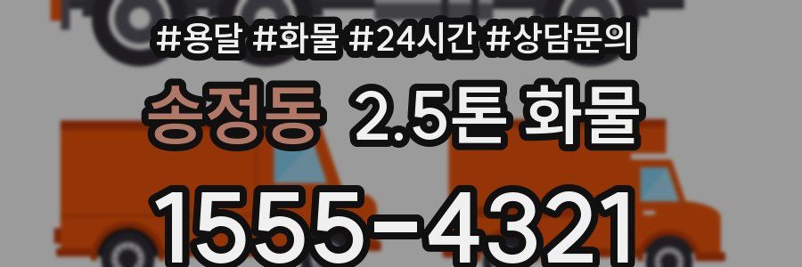 송정동 2.5톤 화물