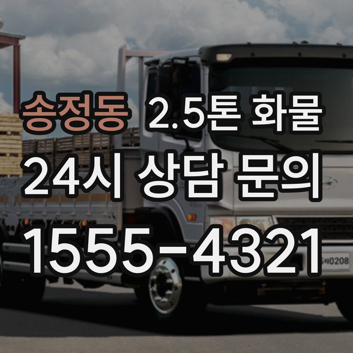 송정동 2.5톤 화물
