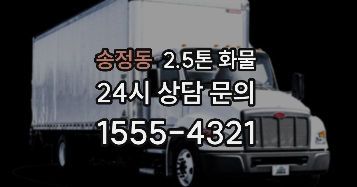 송정동 2.5톤 화물