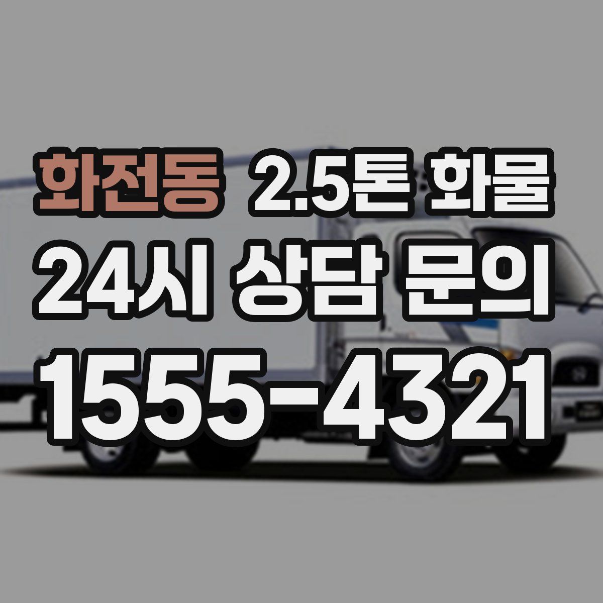 화전동 2.5톤 화물