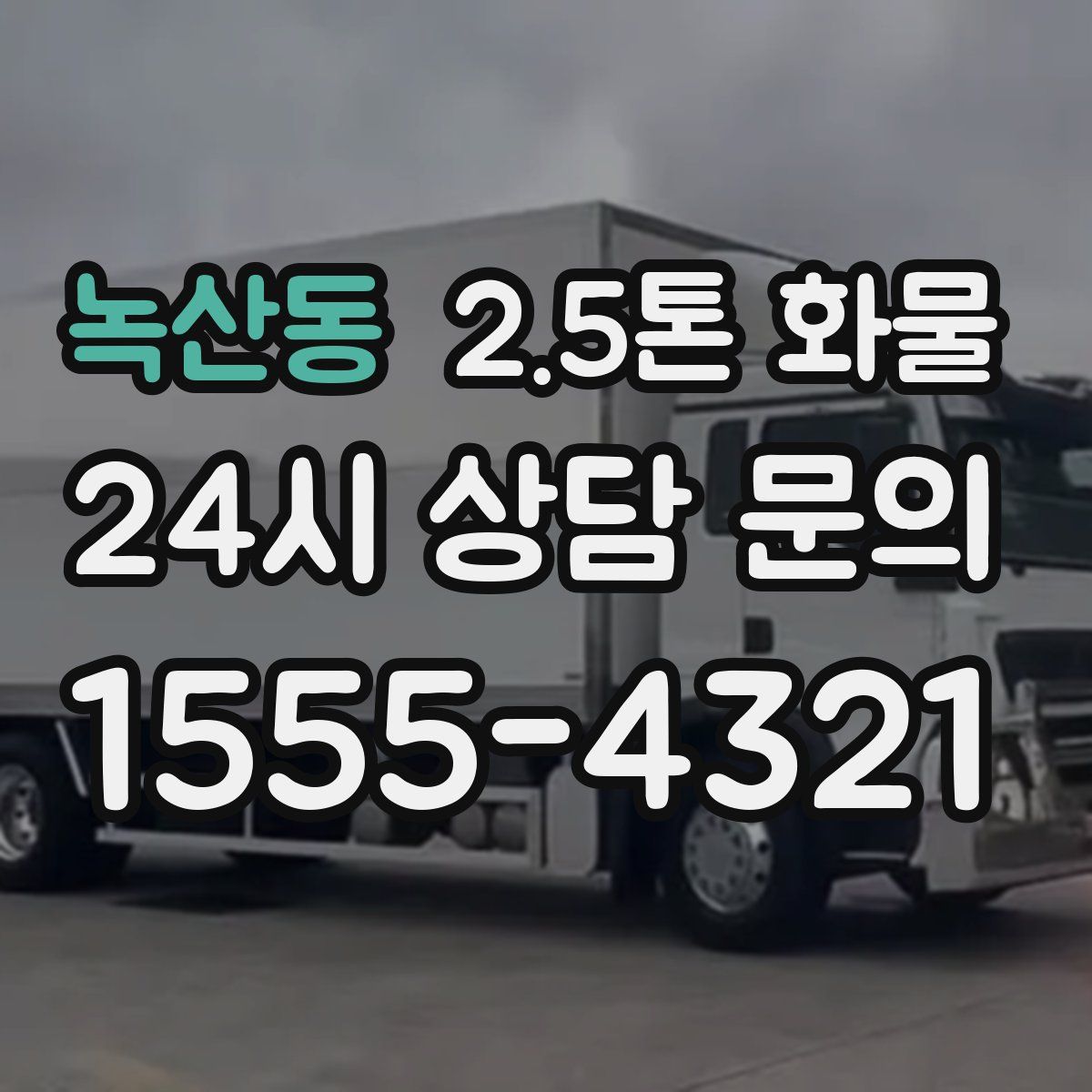 녹산동 2.5톤 화물