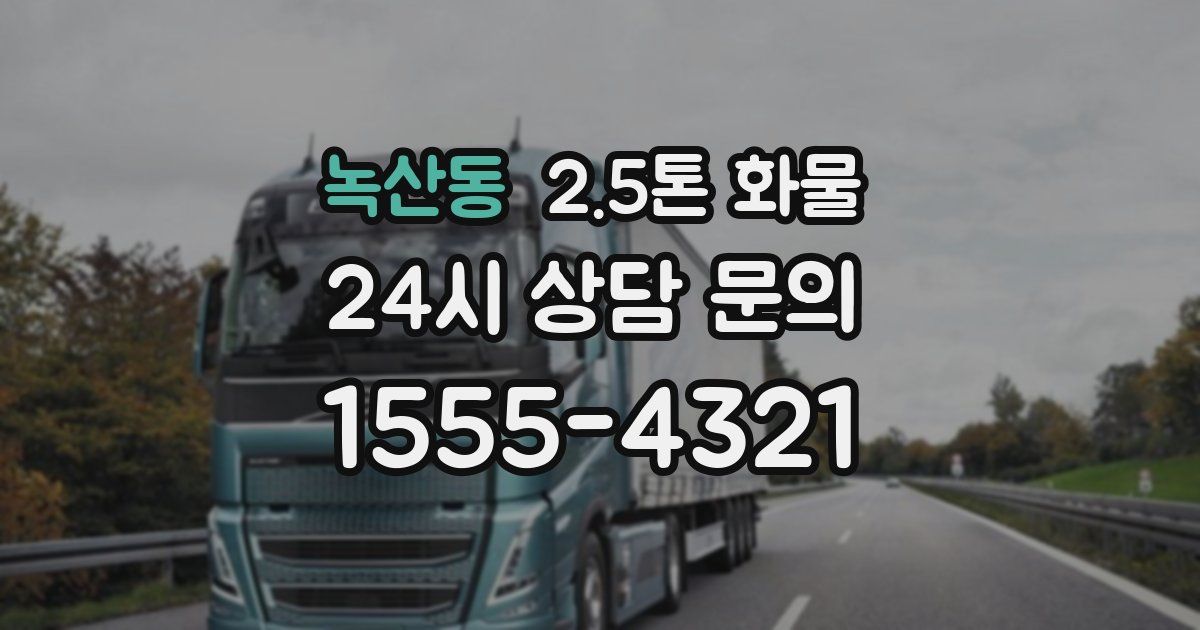 녹산동 2.5톤 화물