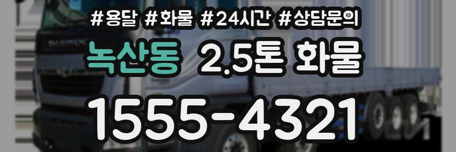 녹산동 2.5톤 화물