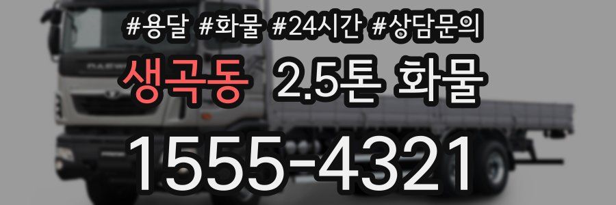 생곡동 2.5톤 화물