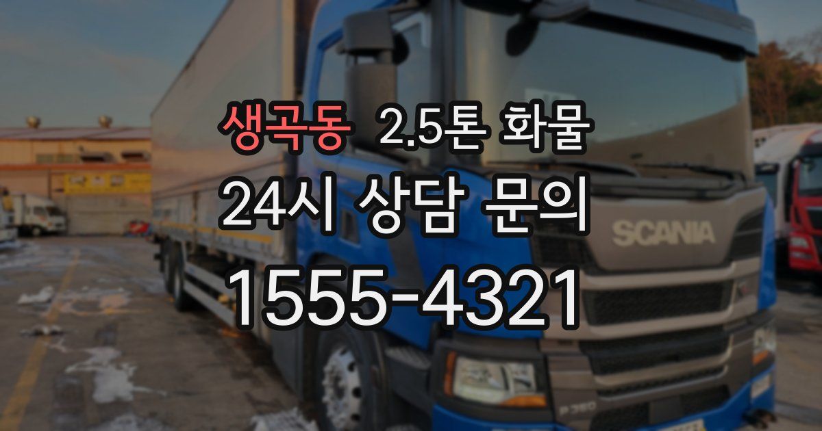 생곡동 2.5톤 화물