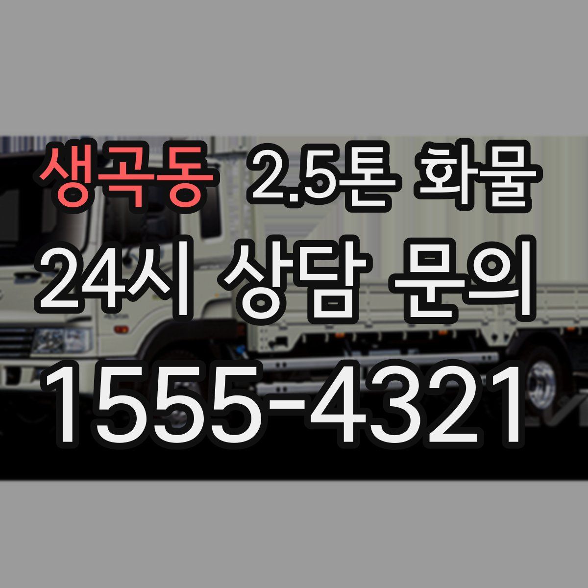 생곡동 2.5톤 화물
