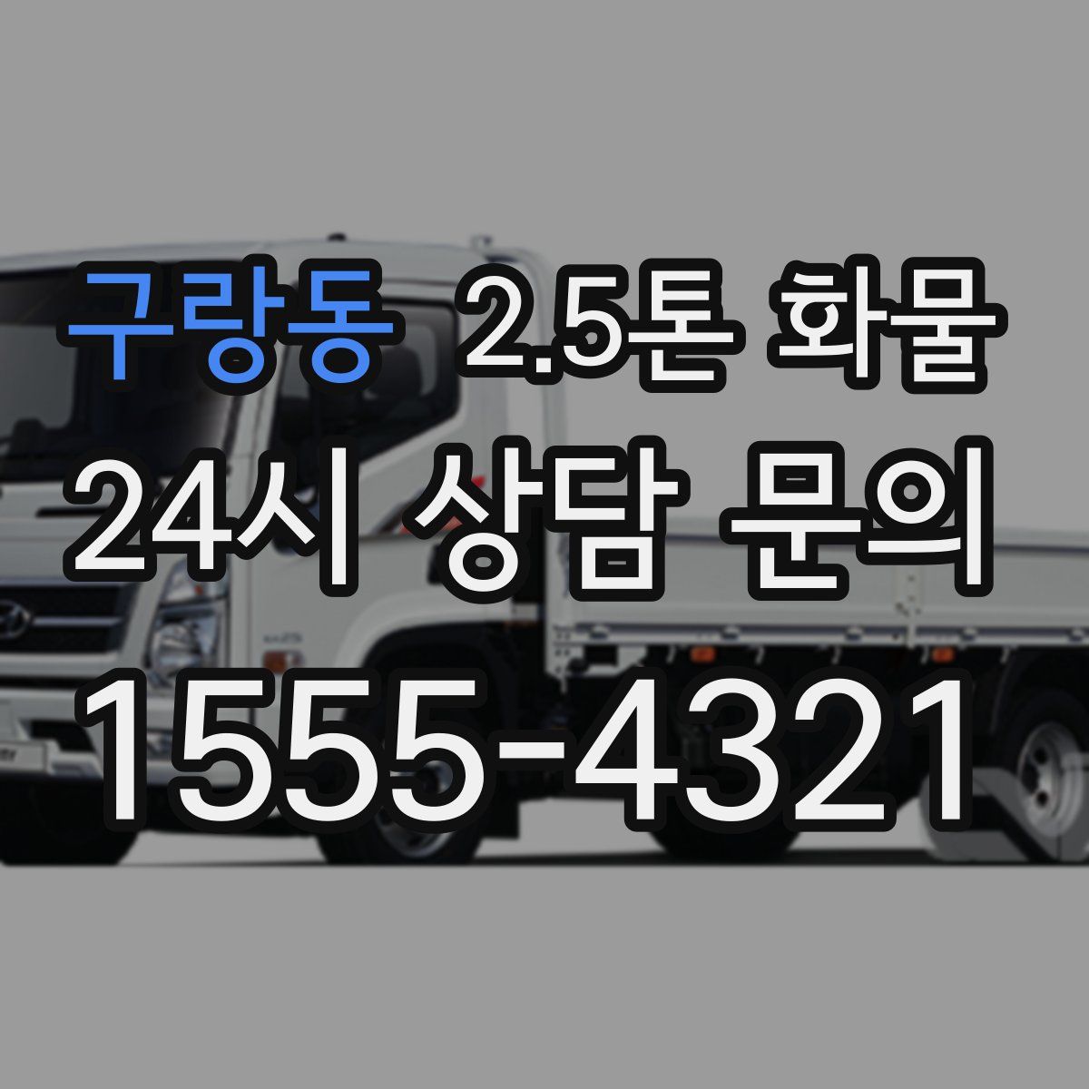 구랑동 2.5톤 화물