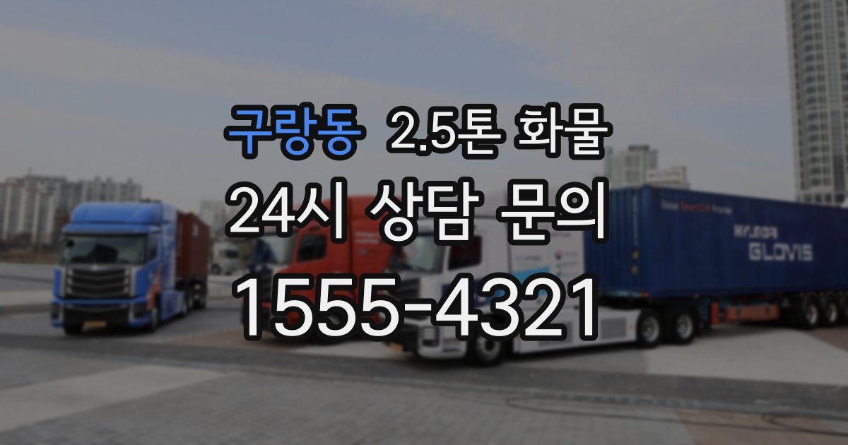 구랑동 2.5톤 화물