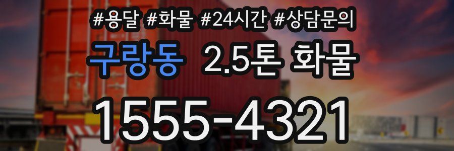 구랑동 2.5톤 화물