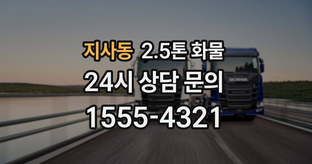 지사동 2.5톤 화물