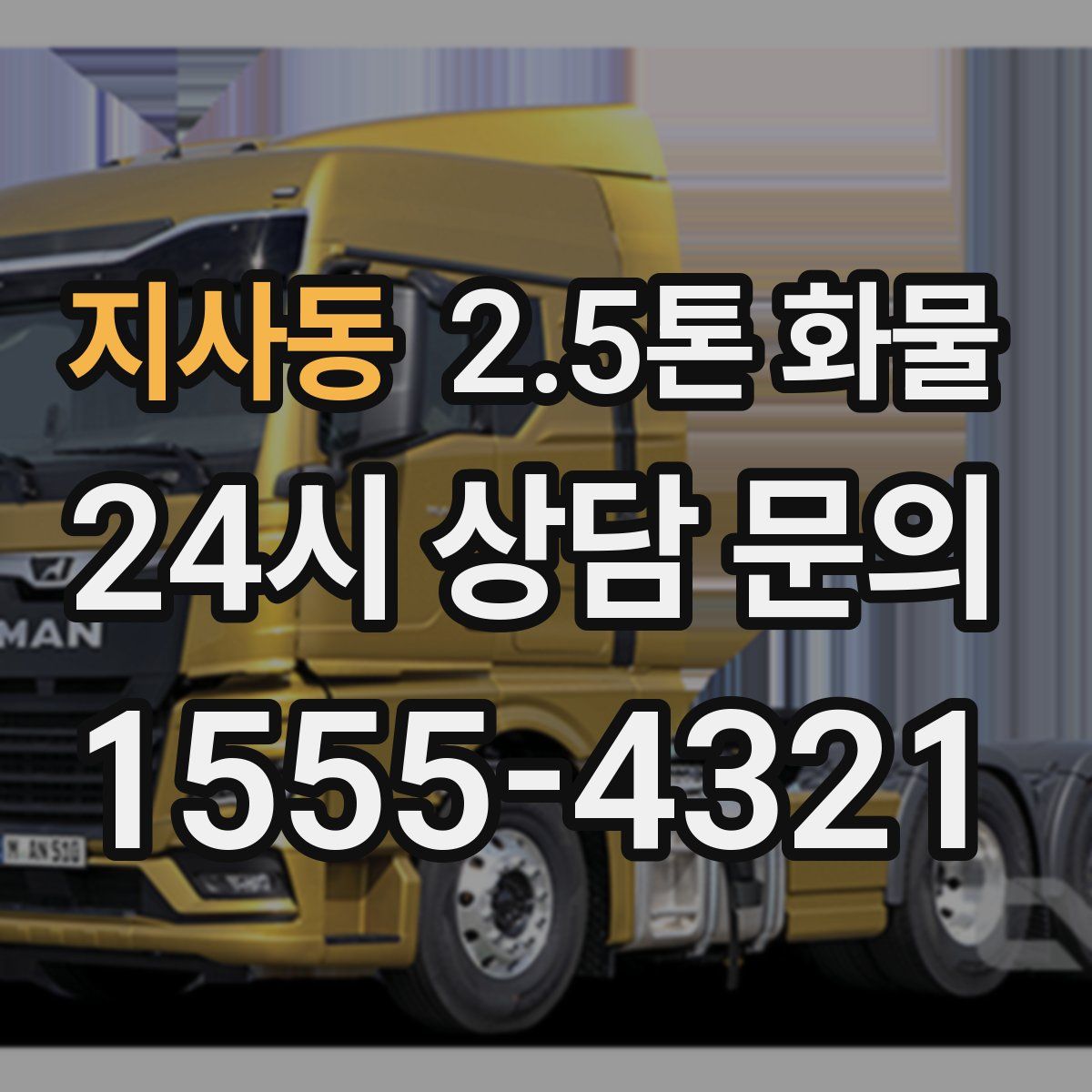 지사동 2.5톤 화물